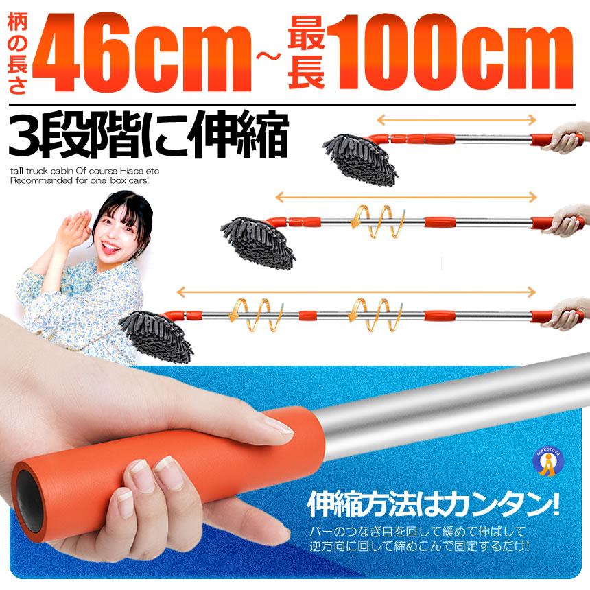 洗車ブラシ 洗車モップ 伸縮 46-100cm 大型トラック 1BOX ミニバン 軽