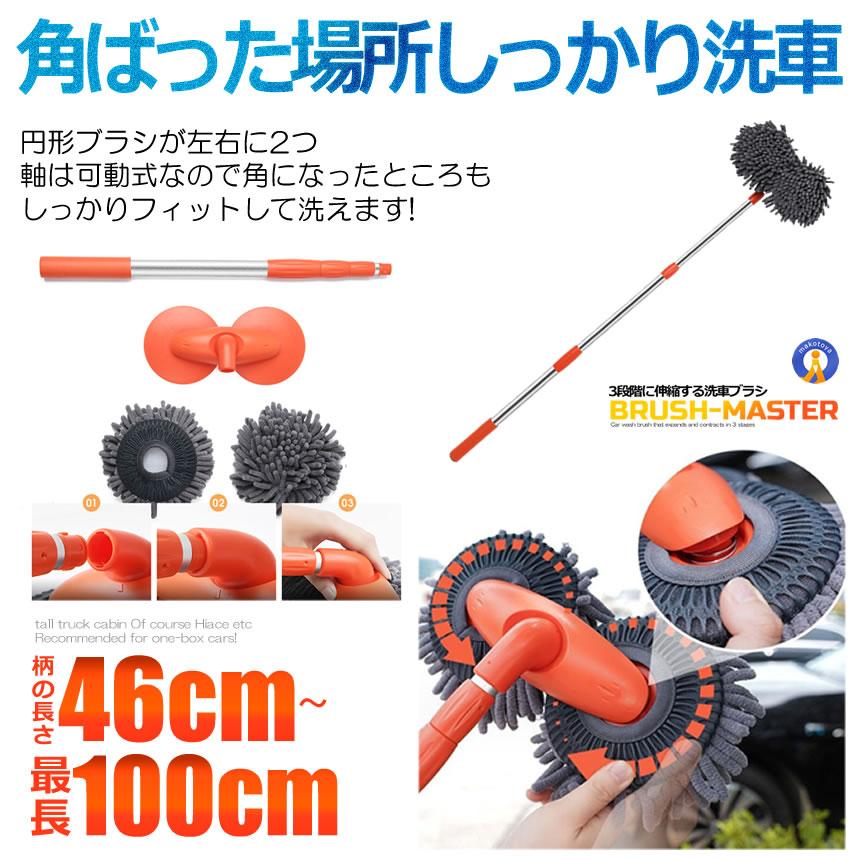 洗車ブラシ 洗車モップ 伸縮 46-100cm 大型トラック 1BOX ミニバン 軽