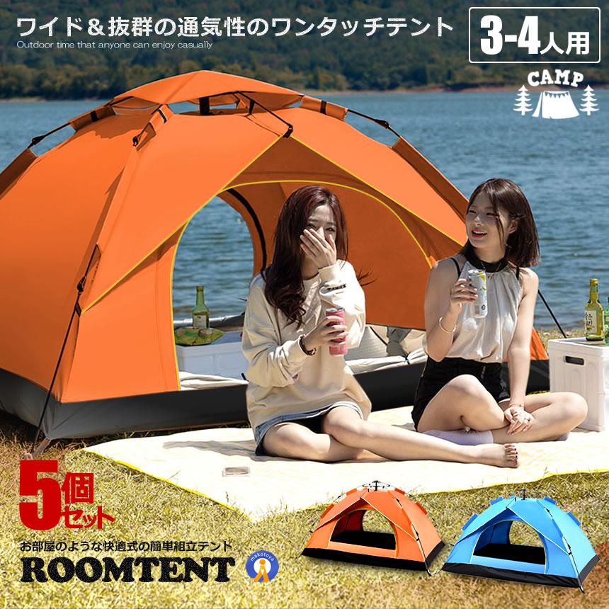 テント 4人用 ワンタッチテント フルクローズ 3-4人用 プライベート