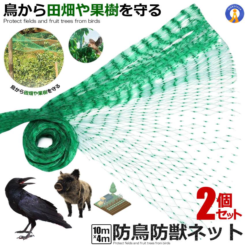 2個セット 防鳥ネット 防鳥網 4×10m ベランダ 鳥よけ ネット 取り付け 