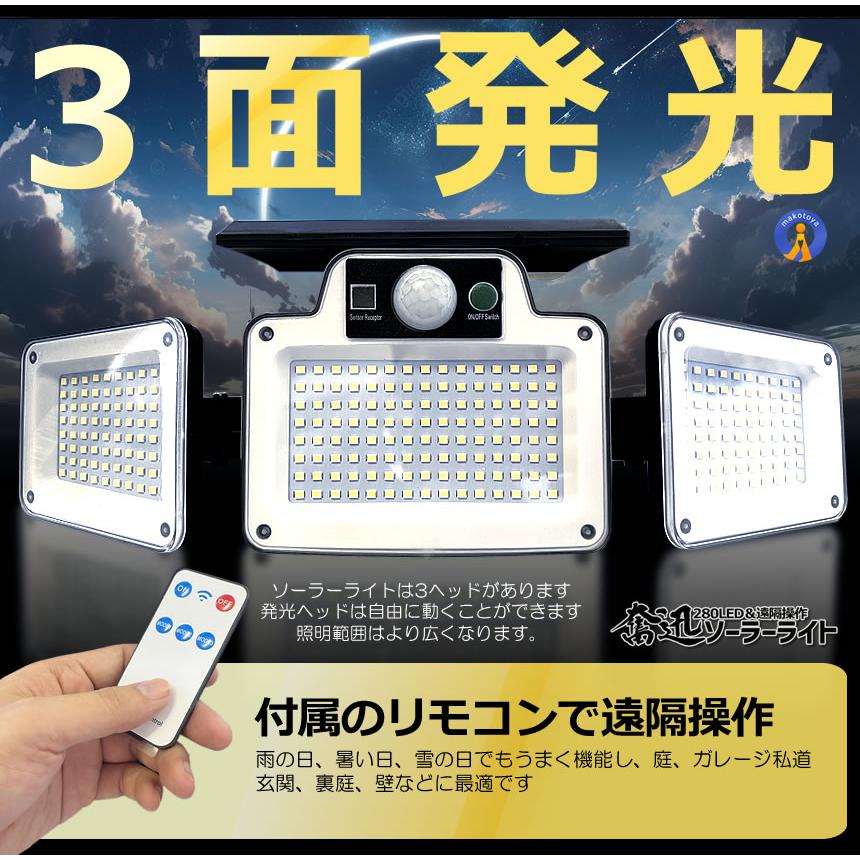 ソーラーライト屋外 280LED 3面式 ソーラーLEDライト センサー
