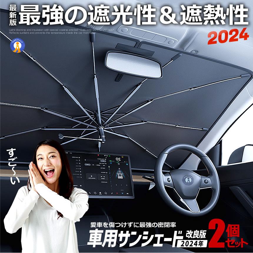 車用サンシェード 傘タイプ 2個セット 改良版 360度 回転 日除け