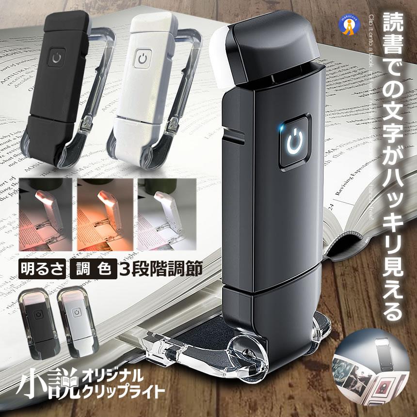 LEDライト 読書灯 小説 本好きに最適 USB充電 クリップ式 ハンズフリー
