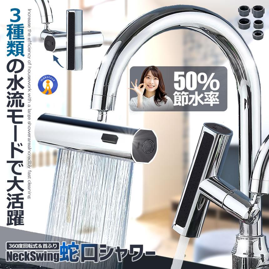 蛇口 シャワーヘッド 節水 キッチン 3種類の水流モード シャワー 首