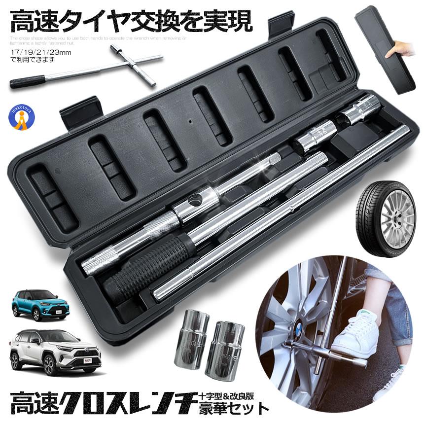 クロスレンチ 自動車 車 十字レンチ メンテナンス タイヤ タイヤ交換 分解式 T字 十字 空転式 4SETRENCHI（Yahoo!・COM-SHOT）