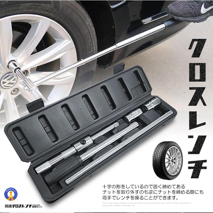 クロスレンチ 自動車 車 十字レンチ メンテナンス タイヤ タイヤ交換 