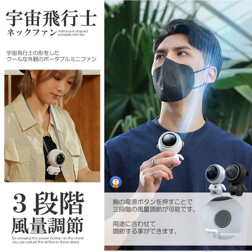 宇宙飛行士 ポータブルファン ネックファン 扇風機 3段階風量調節 静音
