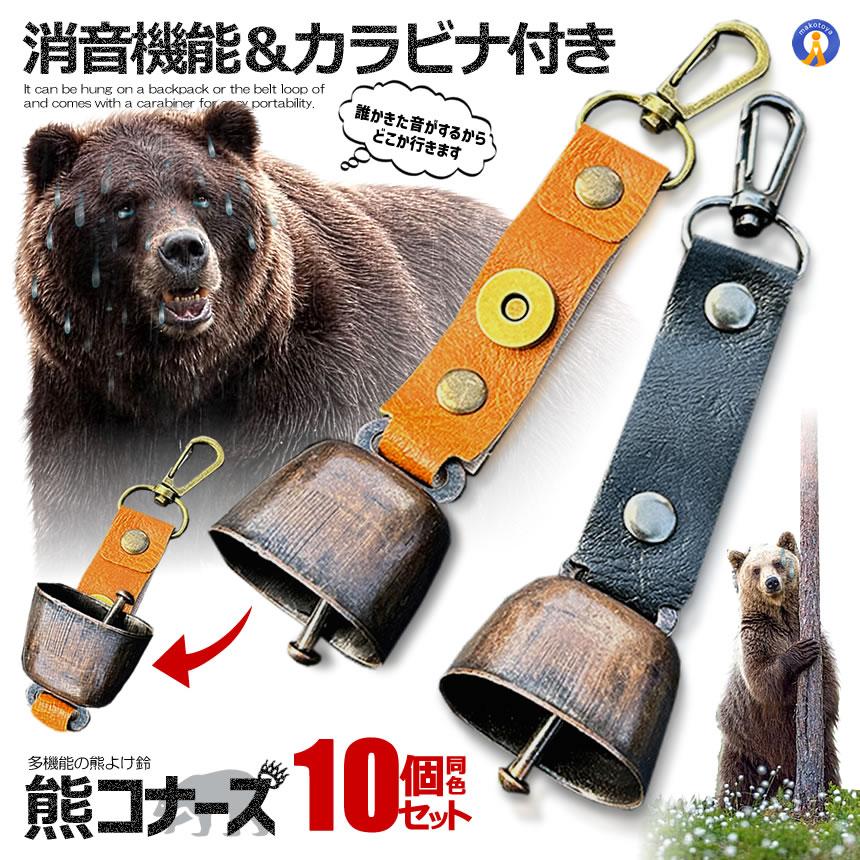 熊よけ鈴 10個セット 熊鈴 鈴 ベル 山鈴 熊ベル 消音機能 付き