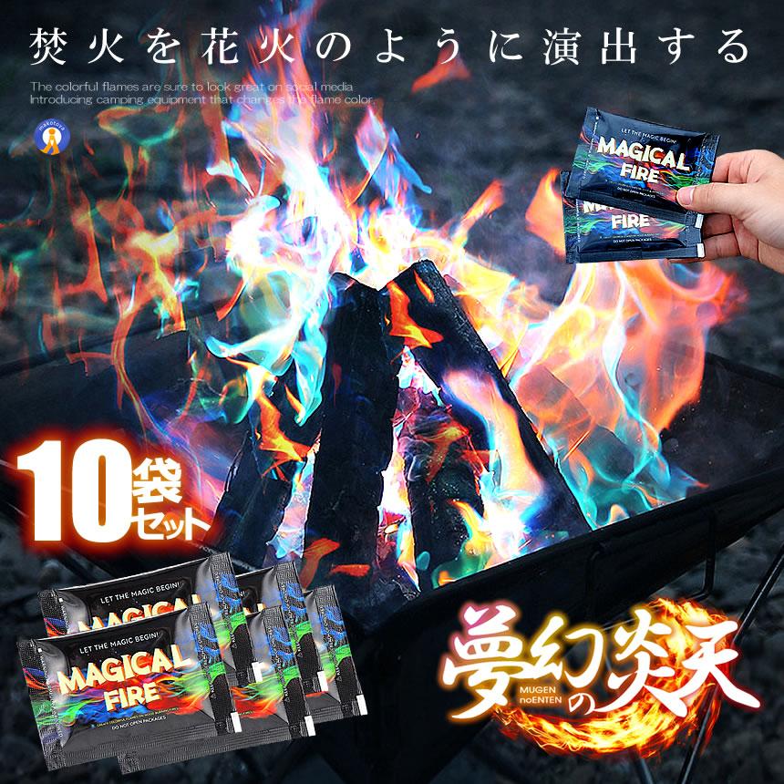 夢幻の炎天 10個セット マジック キャンプ 焚火 演出 BBQ レジャー