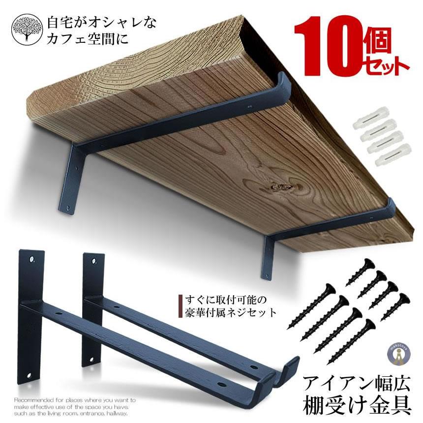 棚受け金具 アイアン 10個セット ブラック 黒 棚受け ブラケット T字