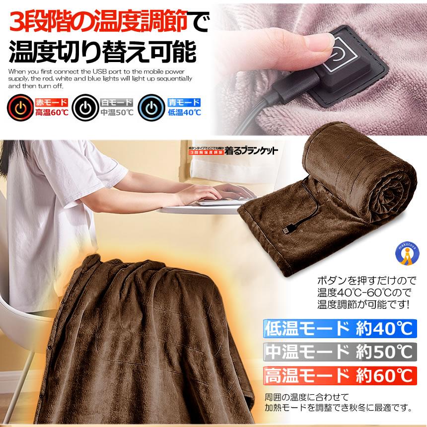 洗える電気毛布　ホットブランケット　160cm×85cm 着る ブランケット 電気毛布 掛け 洗える usb ホットブランケット