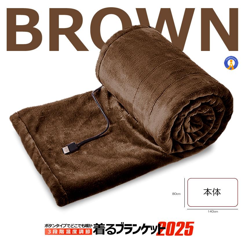 洗える電気毛布　ホットブランケット　160cm×85cm 着る ブランケット 電気毛布 掛け 洗える usb ホットブランケット