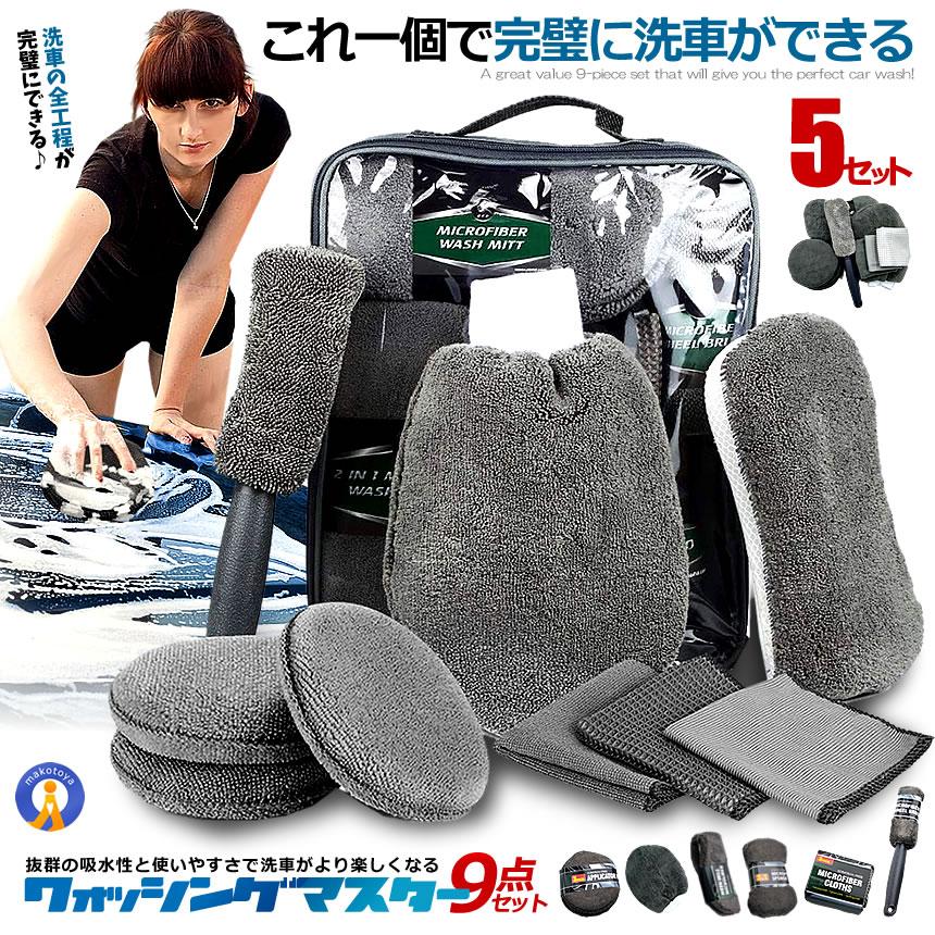5セット 洗車道具 9点 セット 洗車タオル 洗車用スポンジ 洗車手套