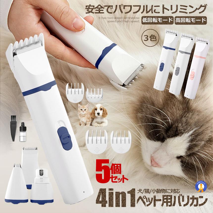 5個セット 猫 犬用バリカン 多機能 4in1 ペット用 バリカン 2段階