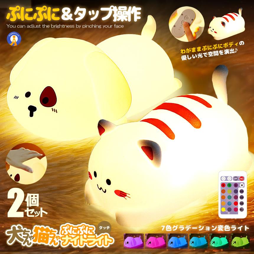 2個セット ナイトライト 猫 犬 7色カラー 変色 2段階明るさ調節 照明