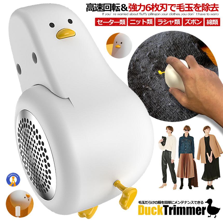 アヒル隊長毛玉取り 毛玉取り 6枚刃 充電式 毛玉取り器 毛玉取り機