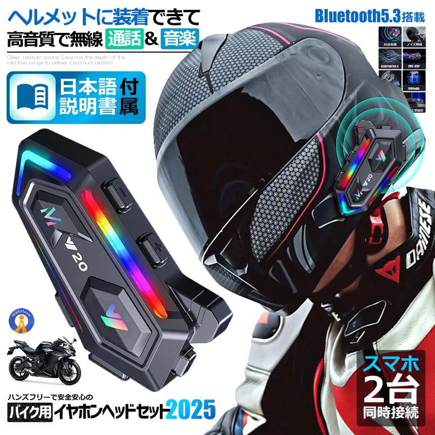 バイク ヘッドセット 高音質 ヘルメット装着 イヤホン スマホ ペア