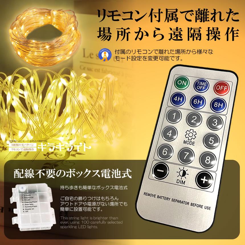 LEDイルミネーションライト リモコン付き 8モード 電池式 ストリングス