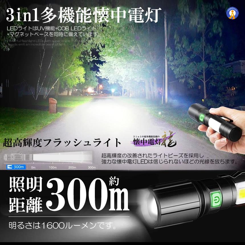 懐中電灯 LED 超高輝度 1600ルーメン ブラックライト COBライト USB
