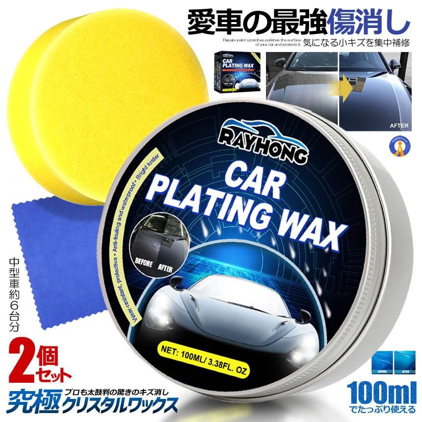 2個セット 車用 カーコーティングワックス 100ml クリスタル 硬度 光沢