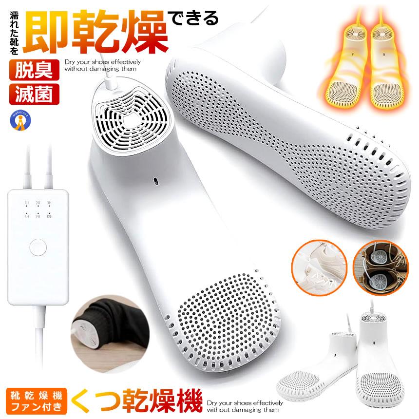 靴乾燥機 くつ乾燥機 シューズ乾燥機 ファン付き 静音 タイマー機能