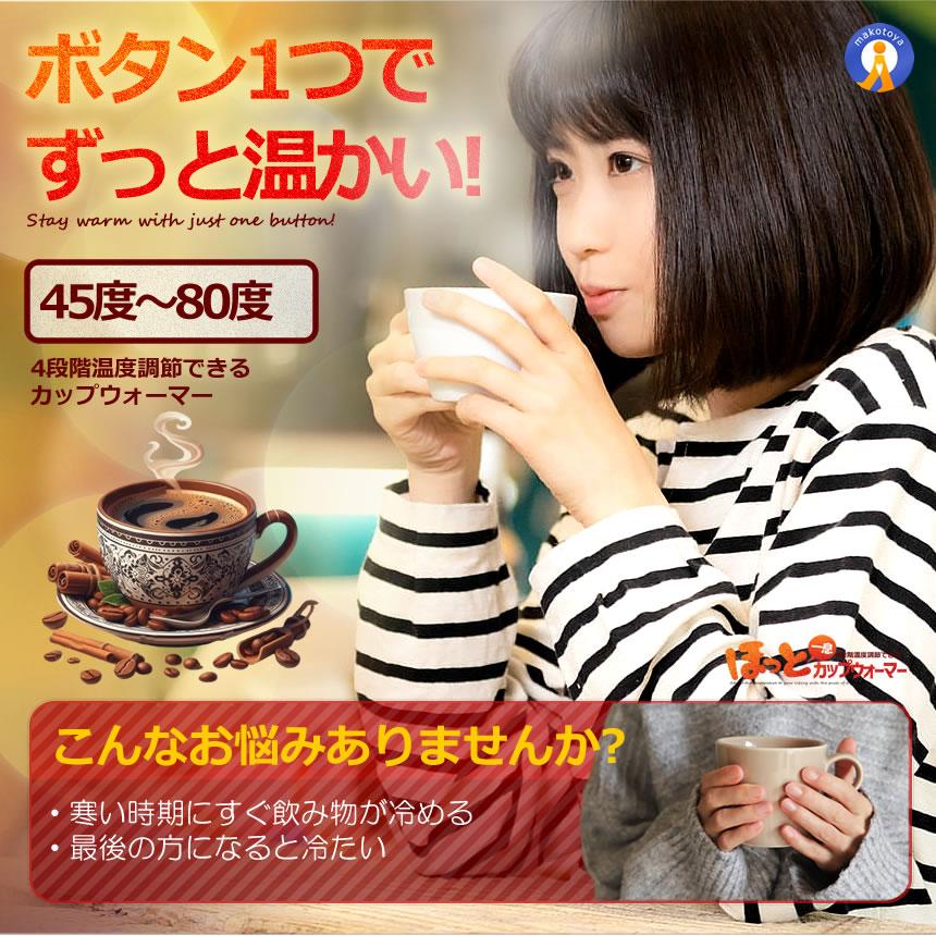 ほっと カップウォーマー 温度調節 最大80℃ コーヒー カップヒーター