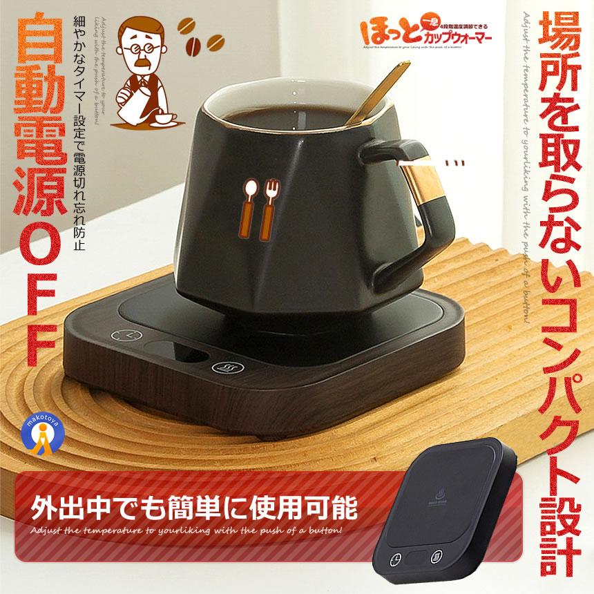ほっと カップウォーマー 温度調節 最大80℃ コーヒー カップヒーター