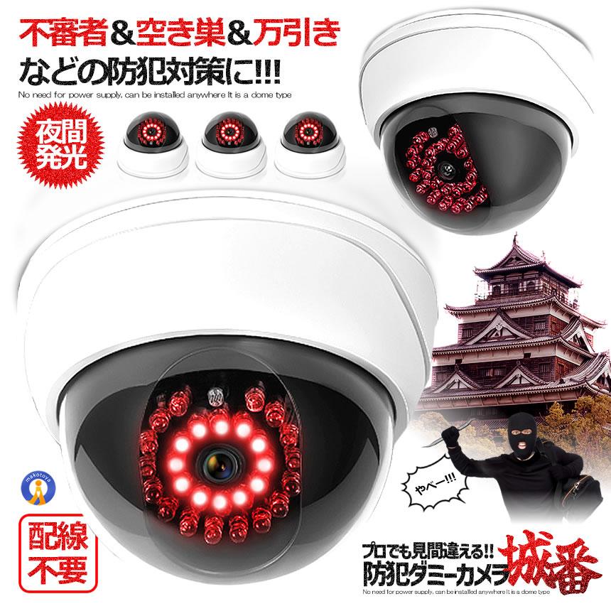 各種LED電球セット ダミーセキュリティカメラ ドーム型 ダミーカメラ 室内用 屋外用 防犯カメラ 明るさセンサー 自動