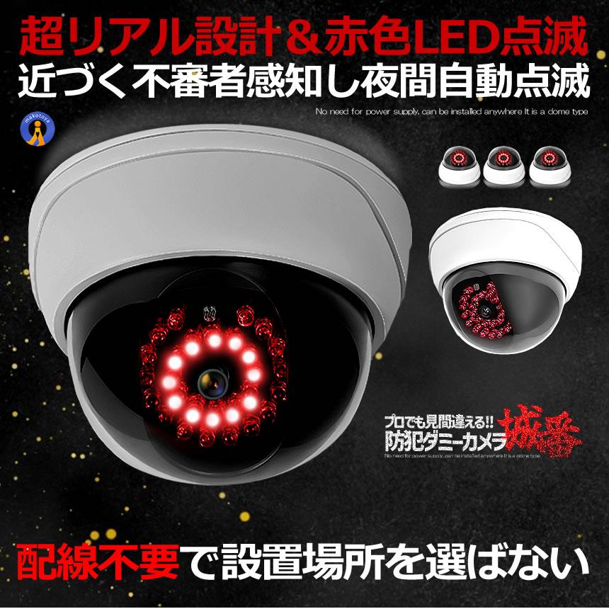 ドーム型 ダミーカメラ 室内用 屋外用 防犯カメラ 明るさセンサー 自動