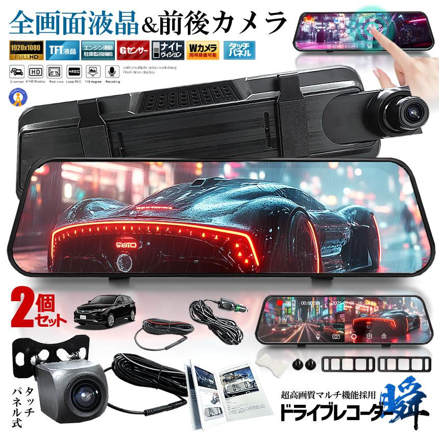 2個セット 全画面液晶 ドライブレコーダー 前後 ミラー型 2カメラ 10