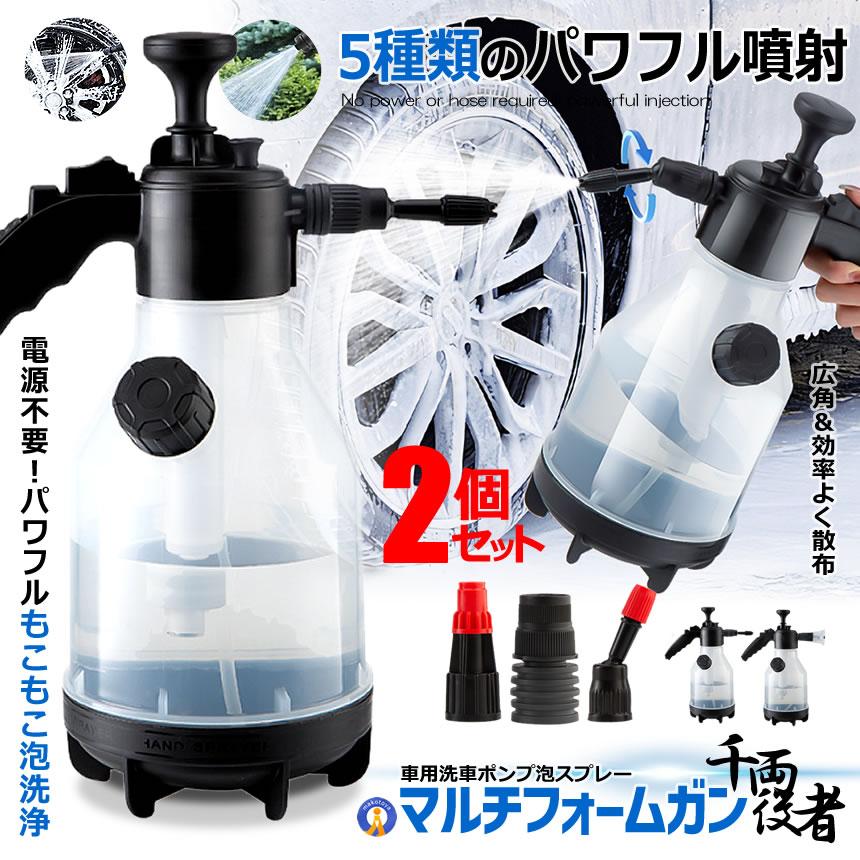 2個セット 洗車 ハンディ 高圧洗浄機 5種類アタッチメント 泡 噴霧器