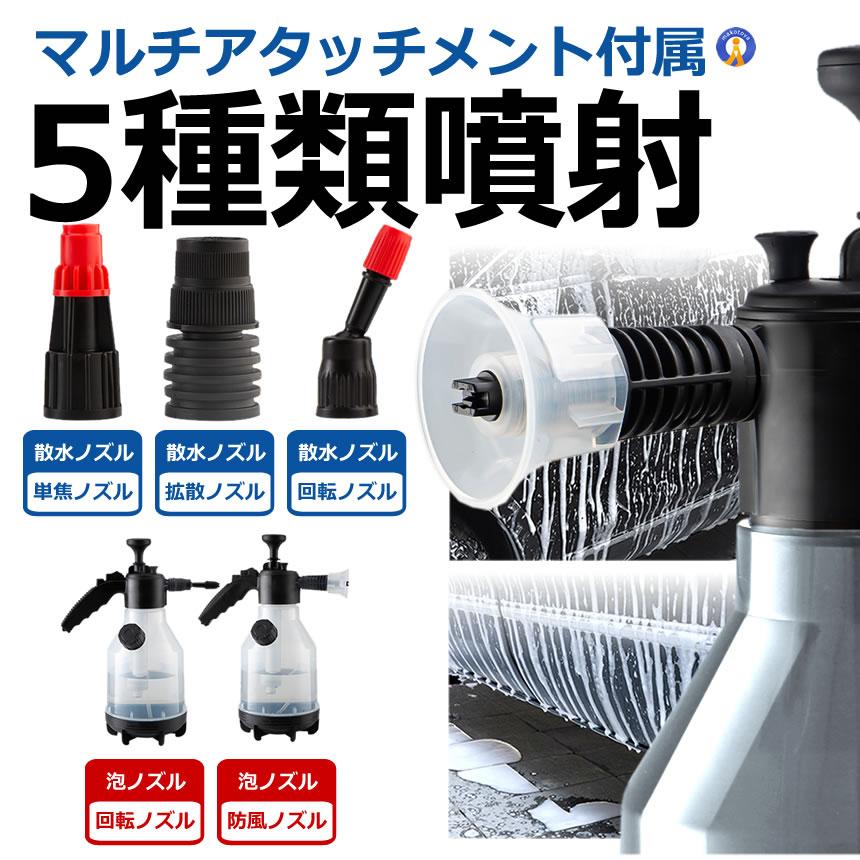 洗車 ハンディ 高圧洗浄機 5種類アタッチメント 泡 噴霧器 手動式 泡