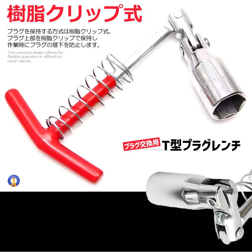 T型 プラグレンチ 単品 16mm プラグ交換 車 修理 バイク