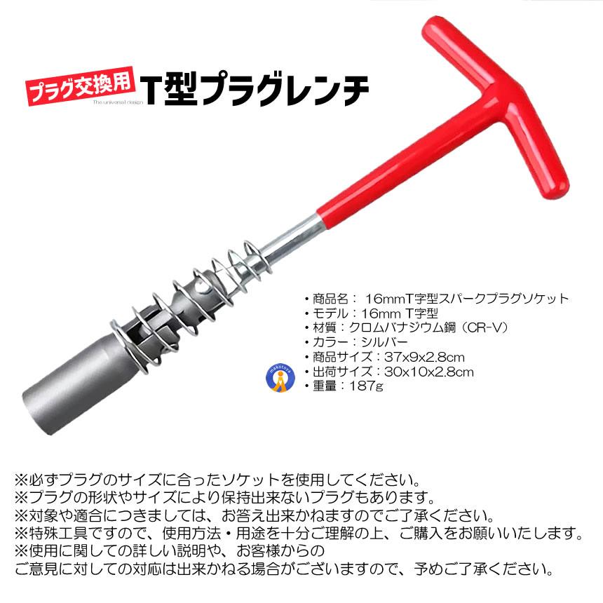 T型 プラグレンチ 単品 16mm プラグ交換 車 修理 バイク