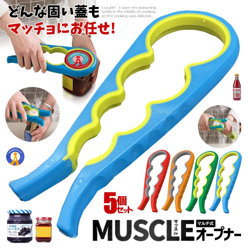 5個セット ボトルオープナー グリップ式 瓶オープナー キャップ