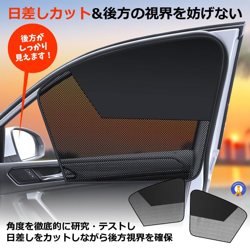 車サンシェード 窓用 左右2枚セット マグネット 磁石タイプ カーテン