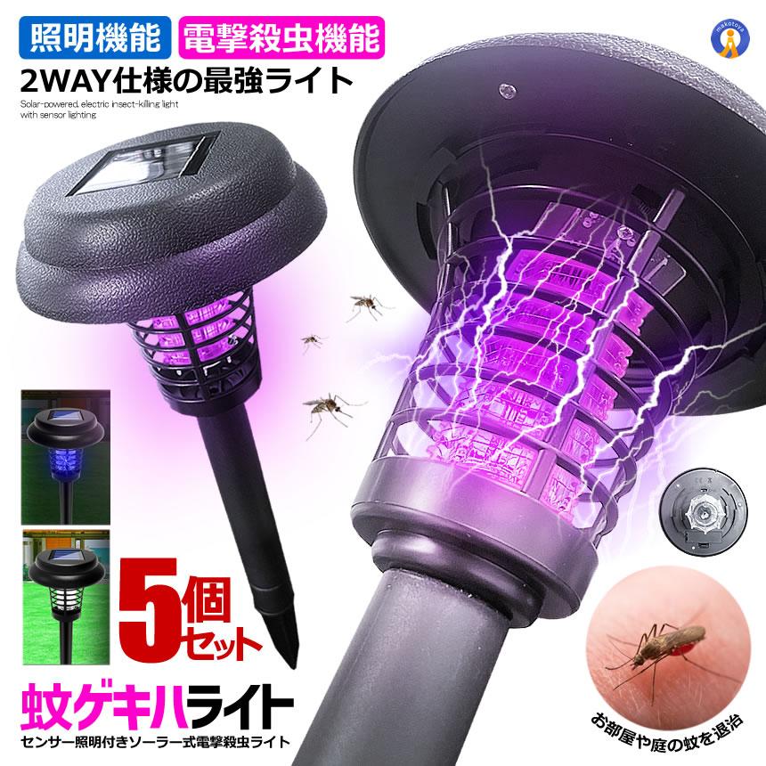 ソーラー式 LEDガーデンライト & UV電撃殺虫器 殺虫ライト3点セット 5個セット 電撃殺虫器 ガーデンライト ソーラーライト 電撃 殺虫ライト