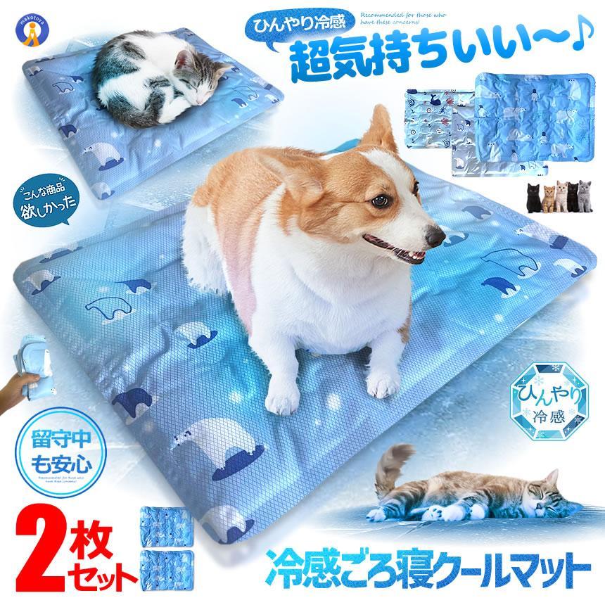 2枚セット 冷感 マット ペット 犬 猫 冷感敷きパット 冷感シーツ