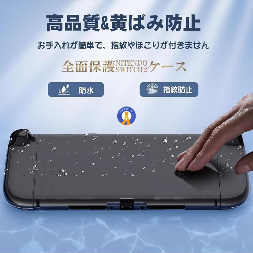 Switch 2 保護カバー クリア ケース 分体式設計 着脱簡単 黄ばみなし