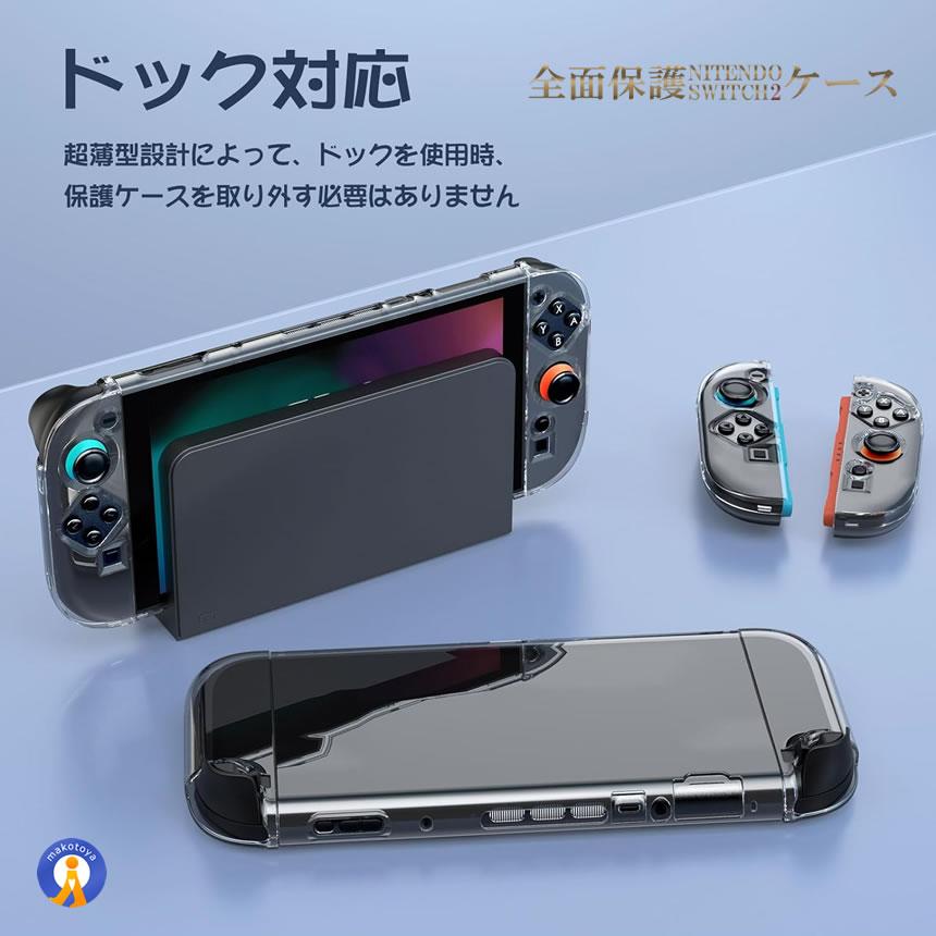 Switch 2 保護カバー クリア ケース 分体式設計 着脱簡単 黄ばみなし