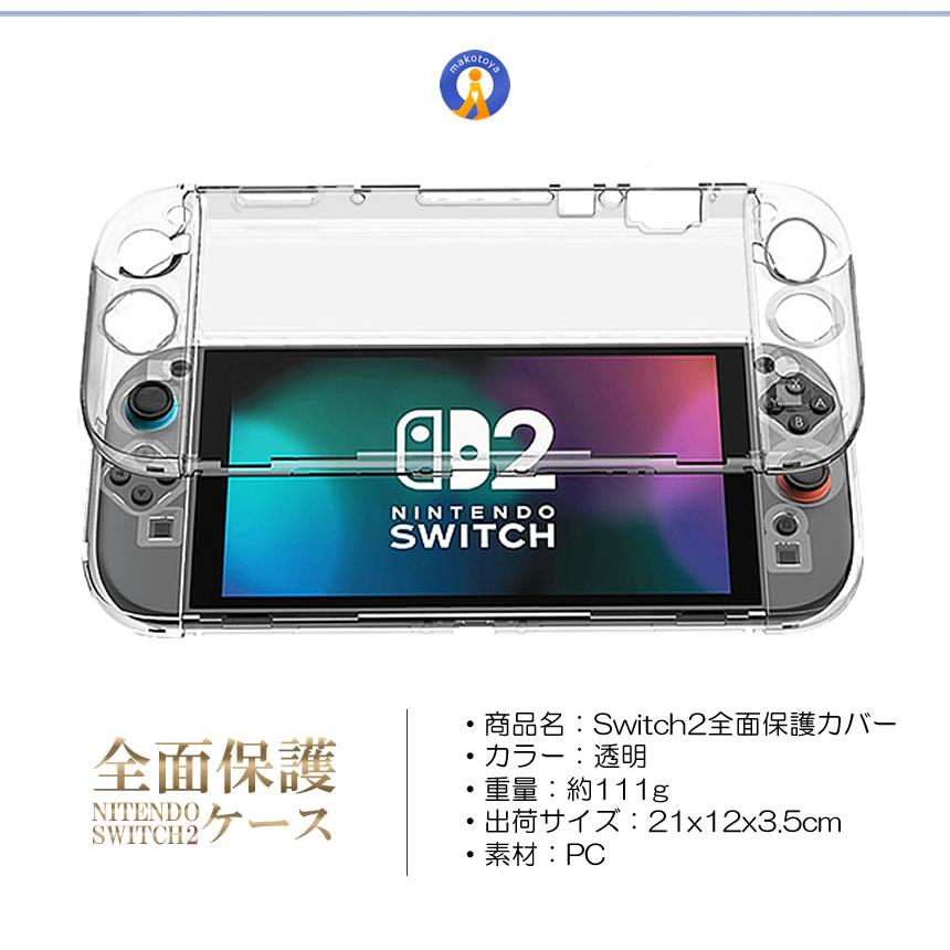 Switch 2 保護カバー クリア ケース 分体式設計 着脱簡単 黄ばみなし