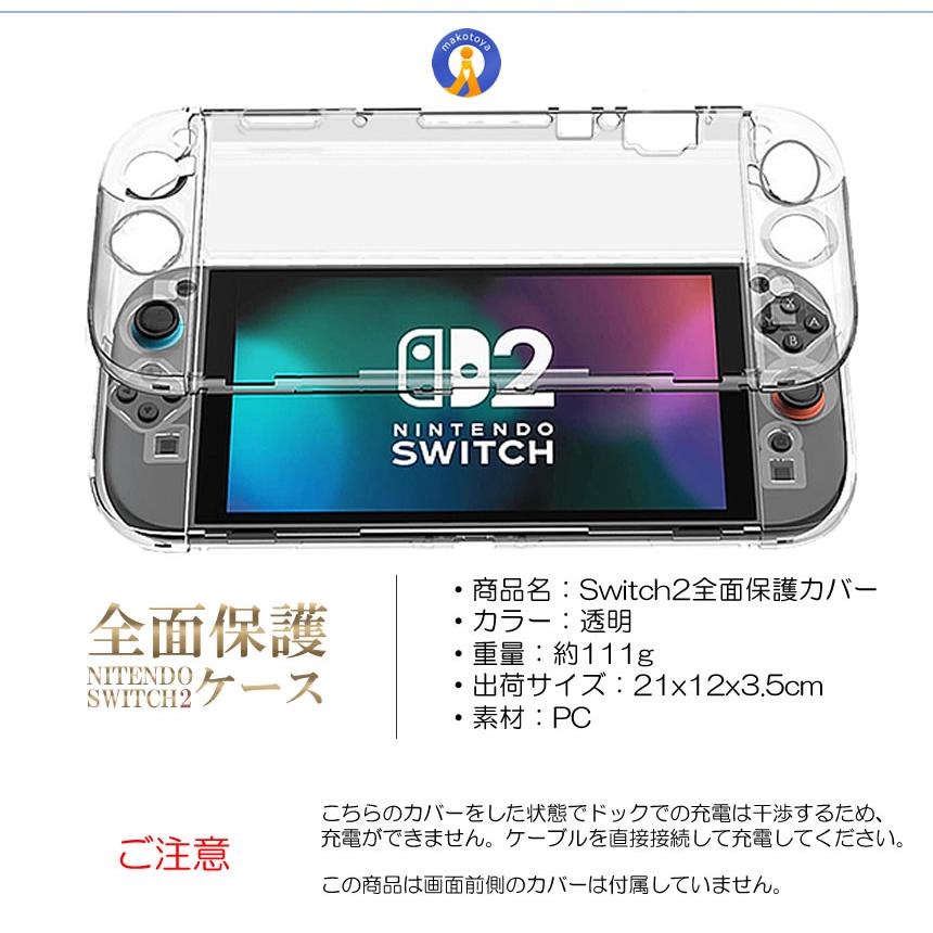 Switch 2 保護カバー クリア ケース 分体式設計 着脱簡単 黄ばみなし