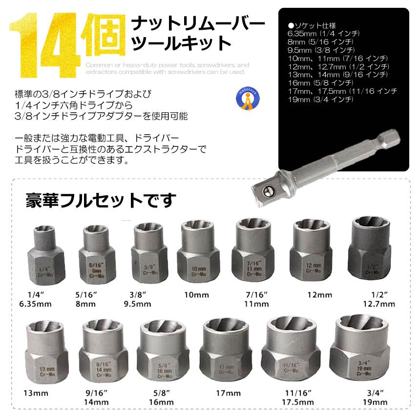 ナットツイスター 14点セット ナット抽出ソケットセット インパクト