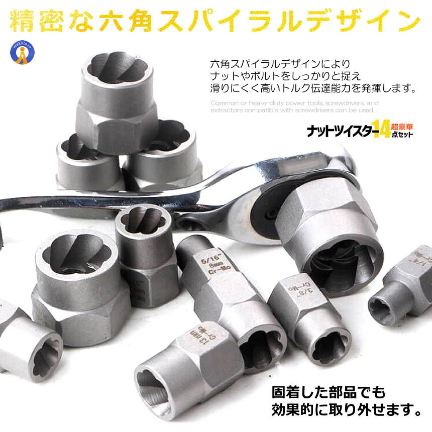 ナットツイスター 14点セット ナット抽出ソケットセット インパクト