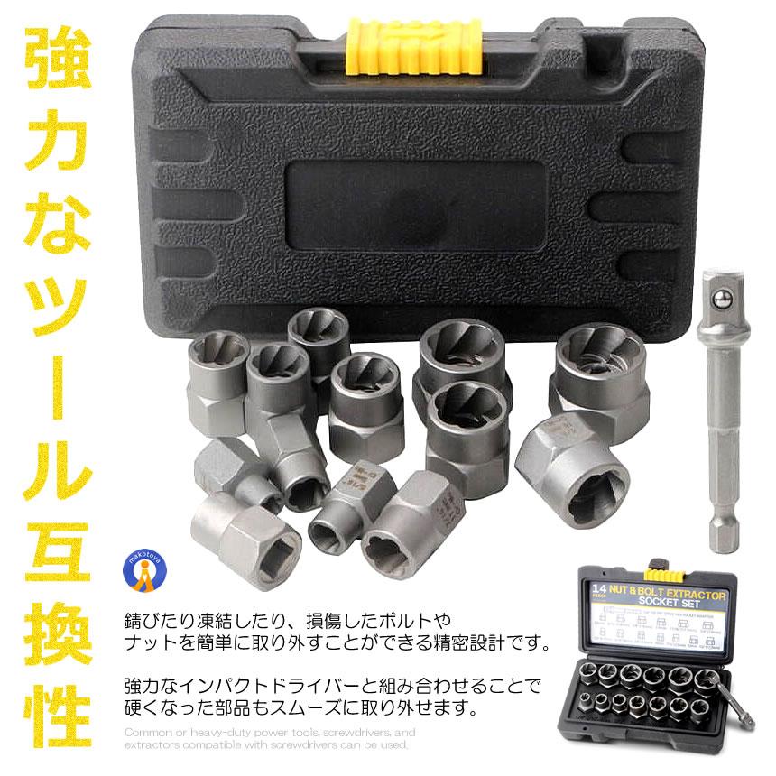 ナットツイスター 14点セット ナット抽出ソケットセット インパクト