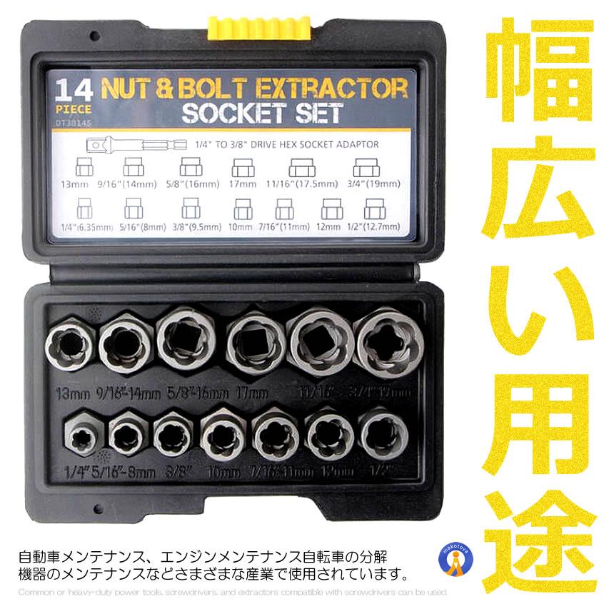 ナットツイスター 14点セット ナット抽出ソケットセット インパクト
