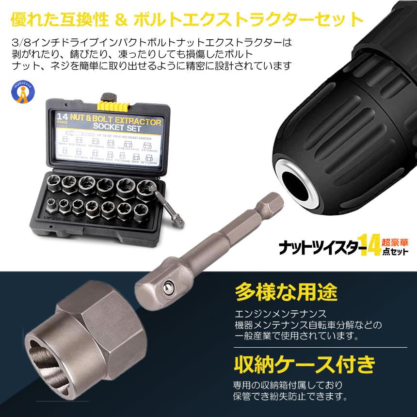 ナットツイスター 14点セット ナット抽出ソケットセット インパクト