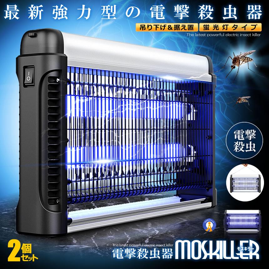 電撃殺虫器 電気蚊取り器 LED光源吸引式捕虫器 強力電撃殺虫器① 2個セット 蚊取り器 電撃殺虫器 電撃殺虫機 捕虫器 電撃蚊取り器