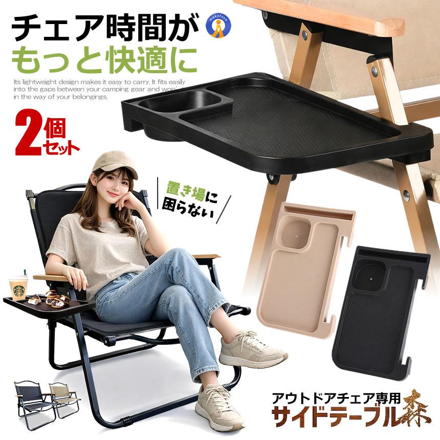 2個セット アウトドアチェア用 サイドトレイ 取付簡単 軽量 キャンプ