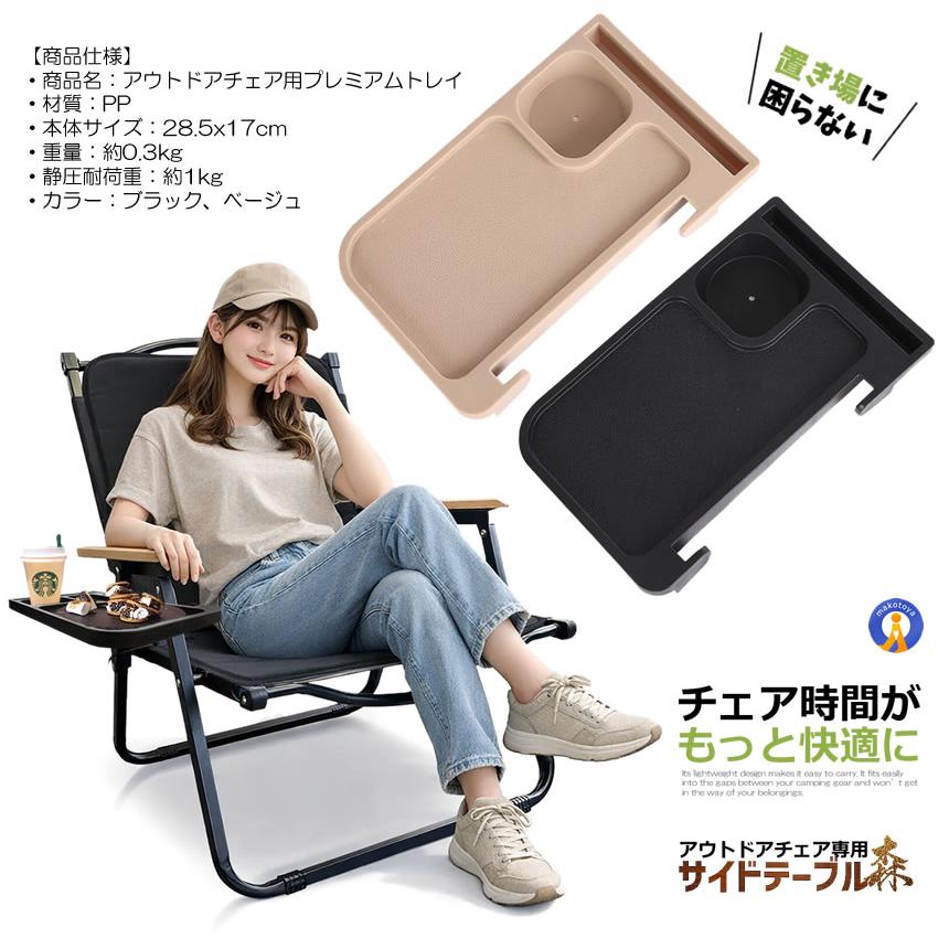アウトドアチェア用 サイドトレイ 取付簡単 軽量 キャンプ ドリンク